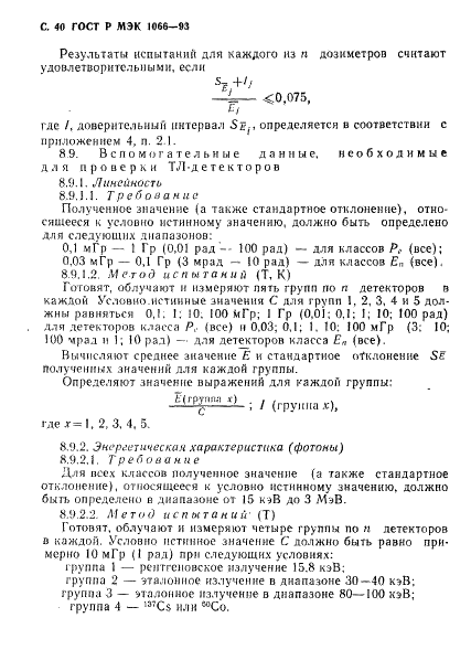 ГОСТ Р МЭК 1066-93 41 страница