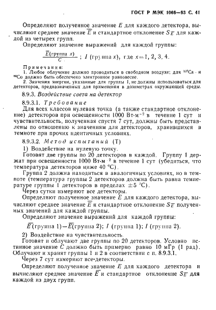 ГОСТ Р МЭК 1066-93 42 страница