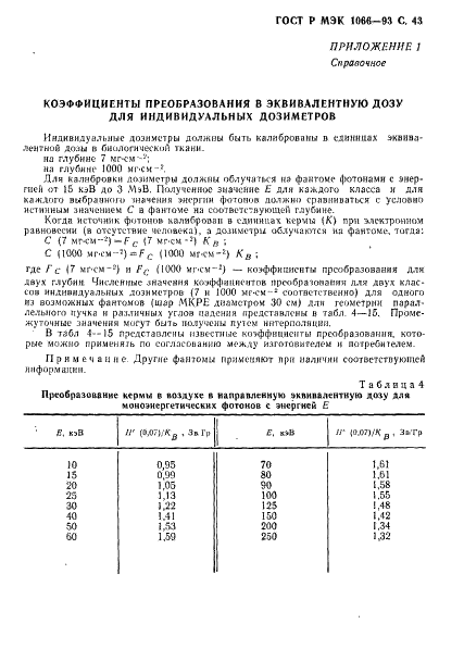 ГОСТ Р МЭК 1066-93 44 страница