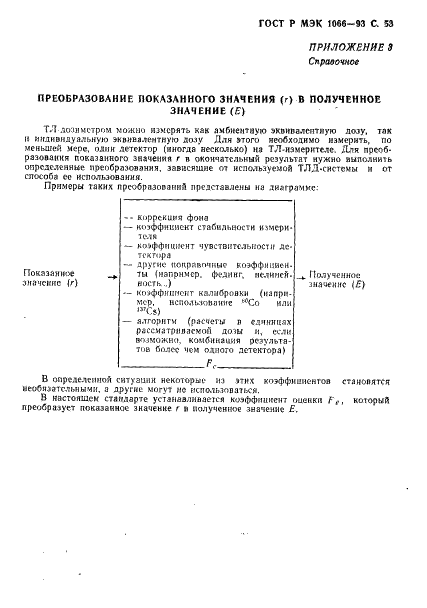 ГОСТ Р МЭК 1066-93 54 страница