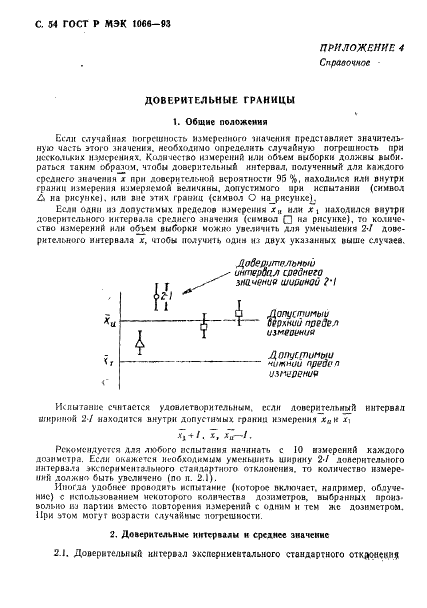 ГОСТ Р МЭК 1066-93 55 страница