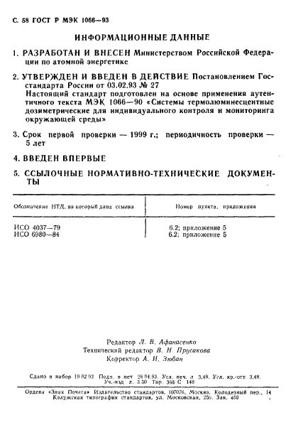 ГОСТ Р МЭК 1066-93 59 страница