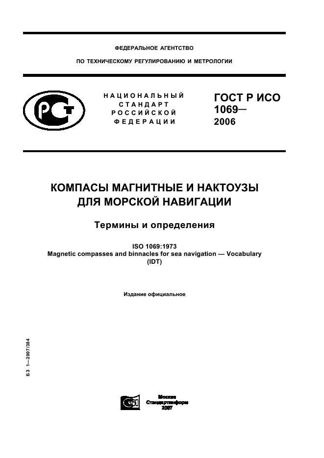 ГОСТ Р ИСО 1069-2006 1 страница