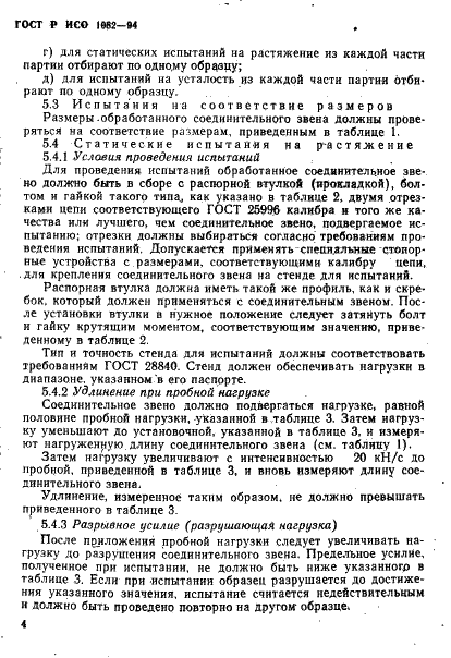 ГОСТ Р ИСО 1082-94 7 страница