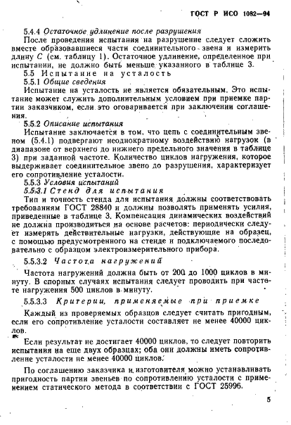 ГОСТ Р ИСО 1082-94 8 страница