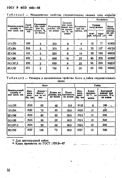 ГОСТ Р ИСО 1082-94 13 страница