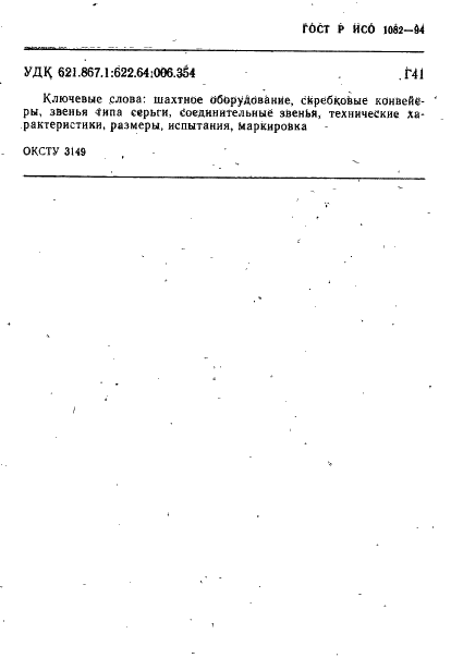 ГОСТ Р ИСО 1082-94 14 страница