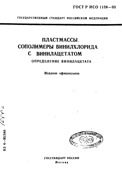 ГОСТ Р ИСО 1159-93 1 страница