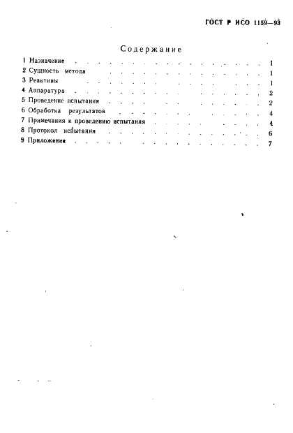 ГОСТ Р ИСО 1159-93 3 страница