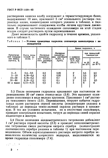 ГОСТ Р ИСО 1159-93 6 страница