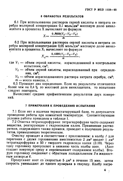 ГОСТ Р ИСО 1159-93 7 страница