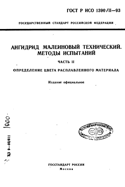 ГОСТ Р ИСО 1390/2-93 1 страница