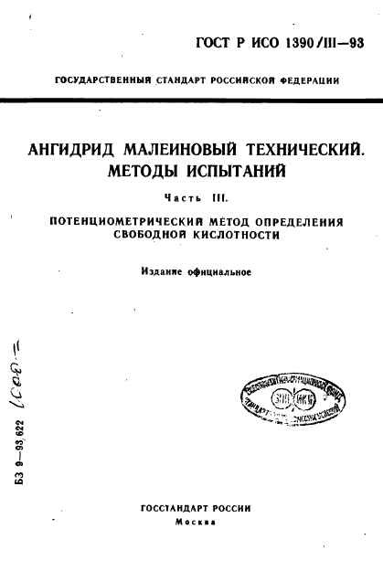 ГОСТ Р ИСО 1390/3-93 1 страница