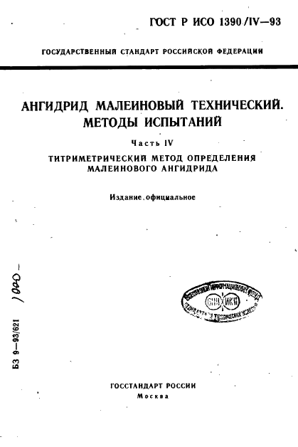 ГОСТ Р ИСО 1390/4-93 1 страница