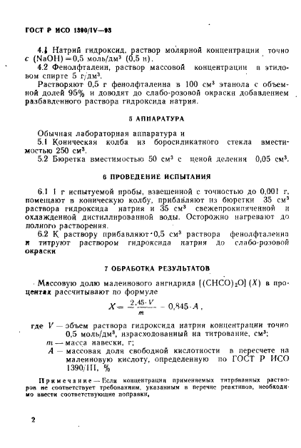 ГОСТ Р ИСО 1390/4-93 4 страница