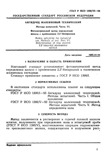 ГОСТ Р ИСО 1390/6-93 3 страница