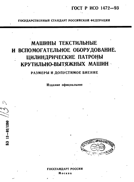 ГОСТ Р ИСО 1472-93 1 страница