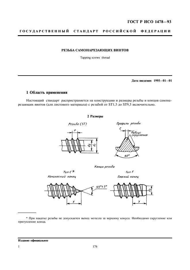 ГОСТ Р ИСО 1478-93 3 страница