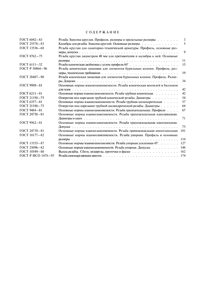 ГОСТ Р ИСО 1478-93 6 страница