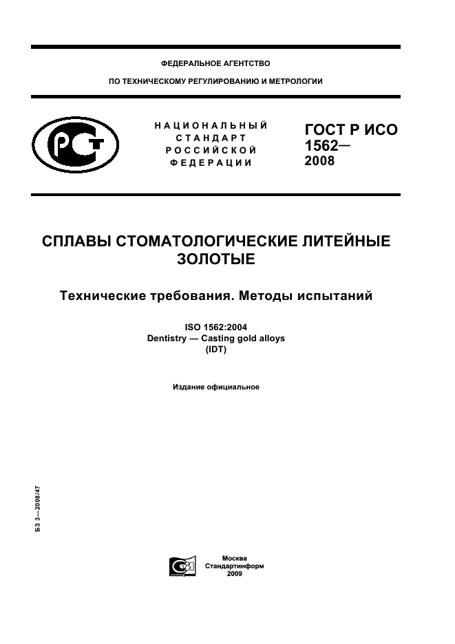 ГОСТ Р ИСО 1562-2008 1 страница