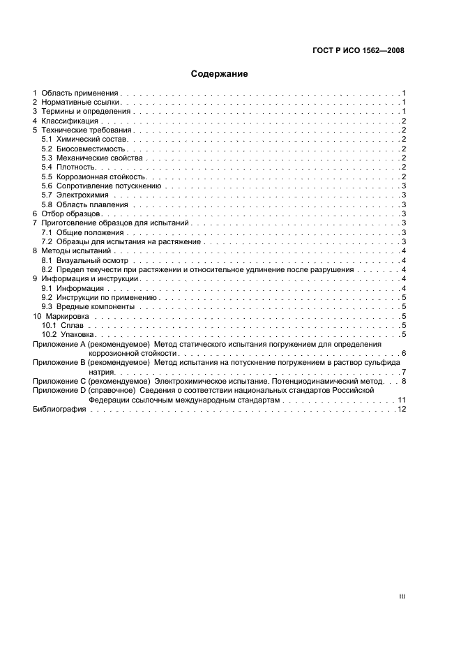 ГОСТ Р ИСО 1562-2008 3 страница