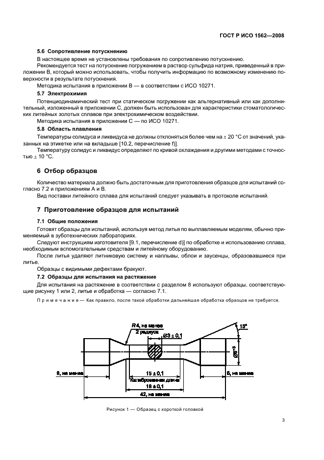ГОСТ Р ИСО 1562-2008 7 страница