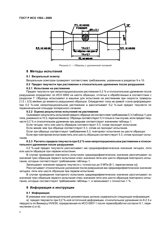 ГОСТ Р ИСО 1562-2008 8 страница