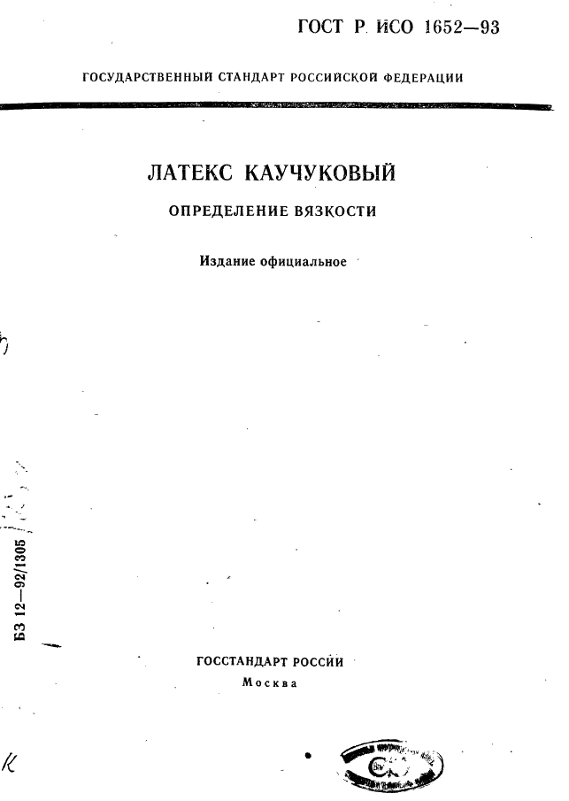 ГОСТ Р ИСО 1652-93 1 страница