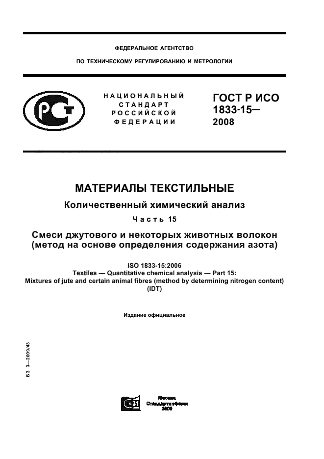 ГОСТ Р ИСО 1833-15-2008 1 страница