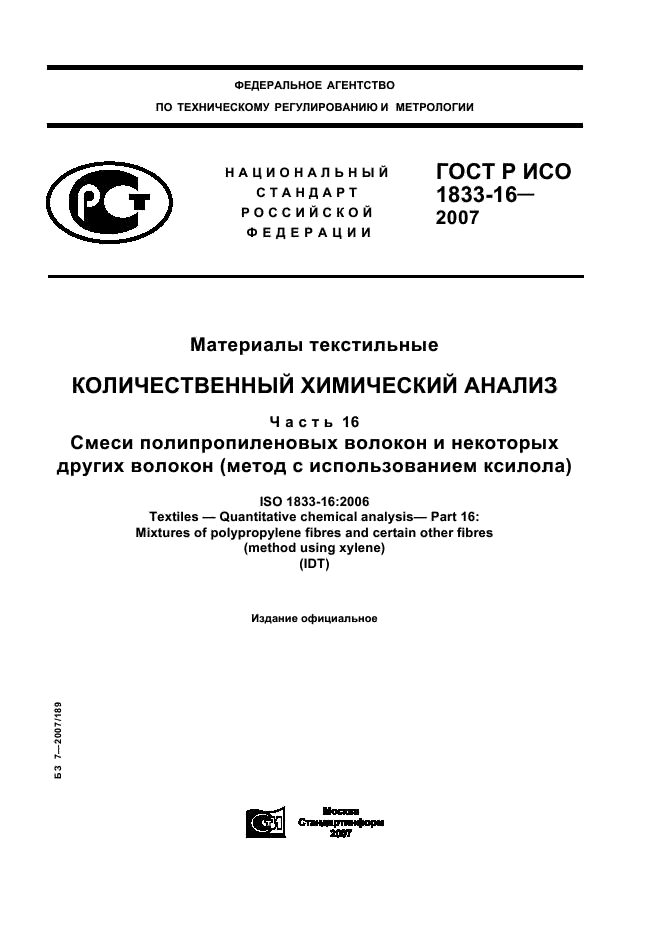 ГОСТ Р ИСО 1833-16-2007 1 страница