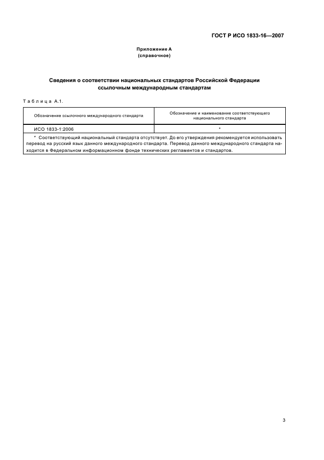 ГОСТ Р ИСО 1833-16-2007 6 страница