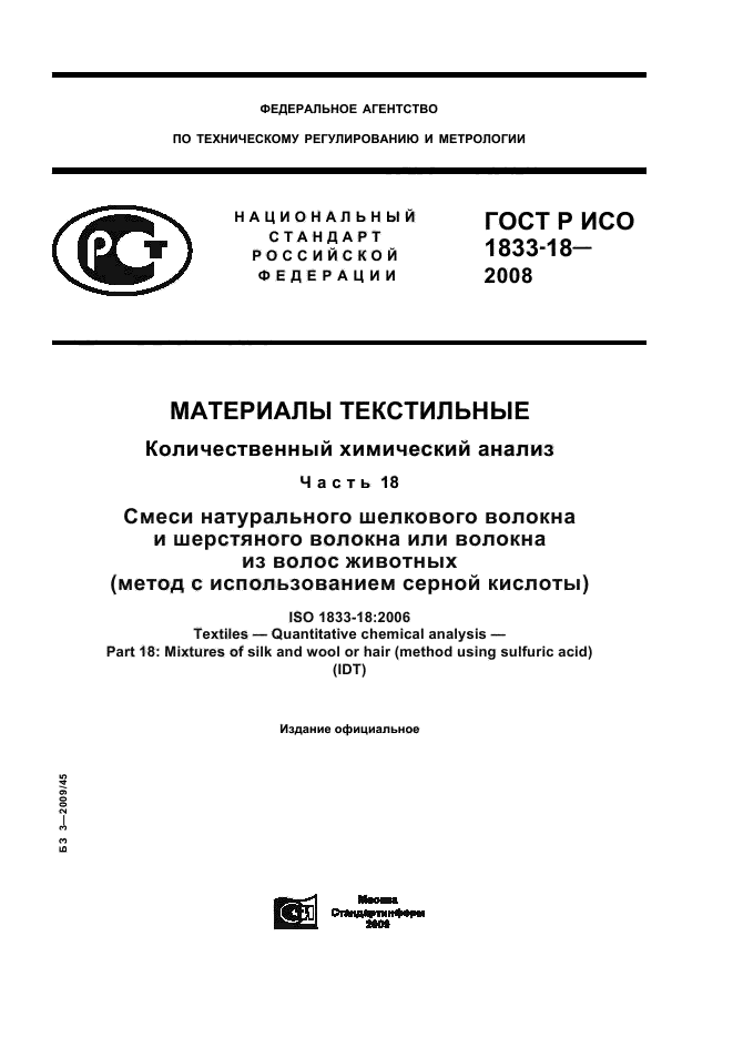 ГОСТ Р ИСО 1833-18-2008 1 страница