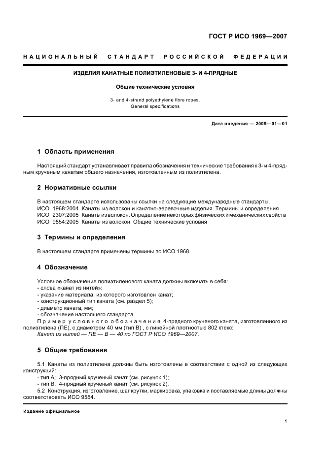 ГОСТ Р ИСО 1969-2007 3 страница