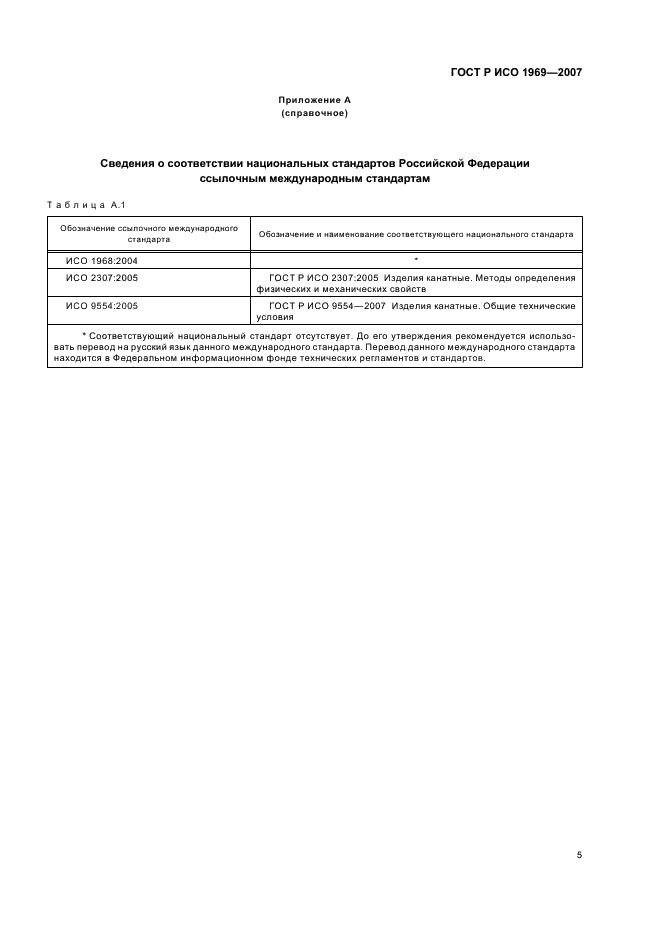 ГОСТ Р ИСО 1969-2007 7 страница