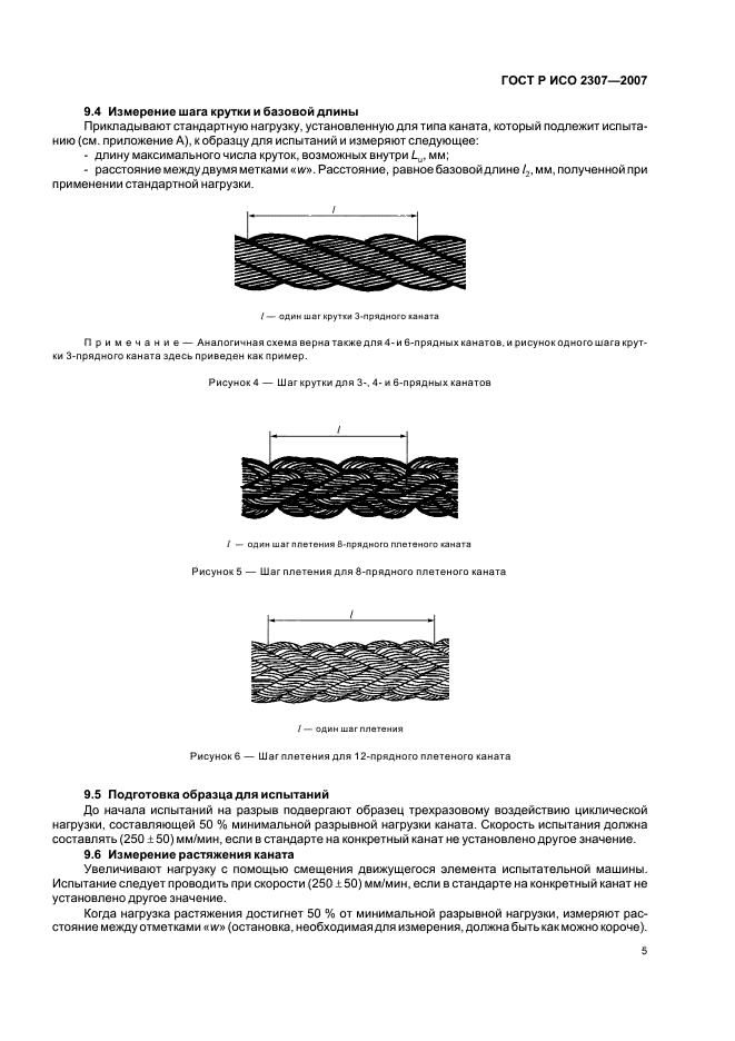 ГОСТ Р ИСО 2307-2007 8 страница