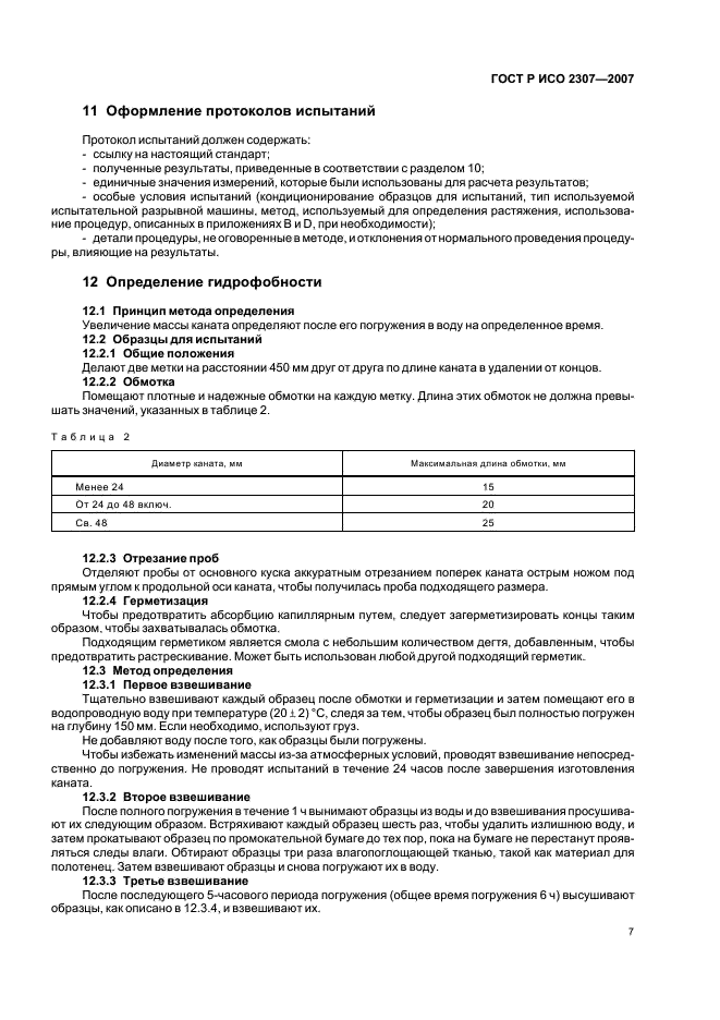 ГОСТ Р ИСО 2307-2007 10 страница