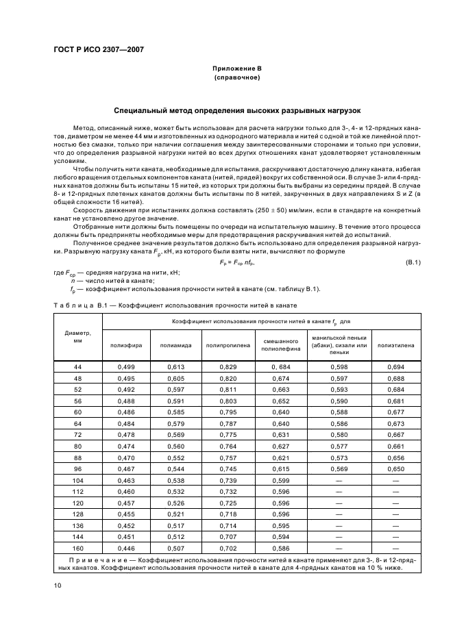 ГОСТ Р ИСО 2307-2007 13 страница