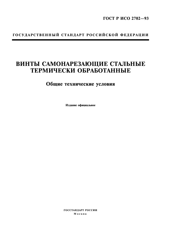 ГОСТ Р ИСО 2702-93 1 страница