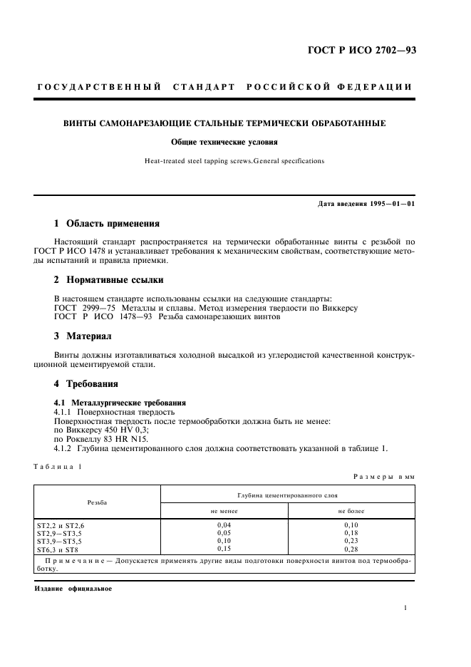 ГОСТ Р ИСО 2702-93 3 страница