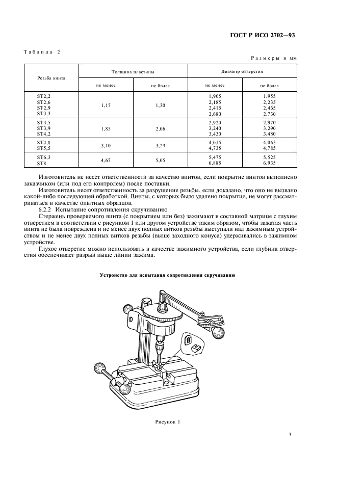 ГОСТ Р ИСО 2702-93 5 страница