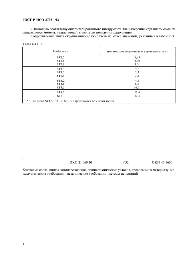 ГОСТ Р ИСО 2702-93 6 страница