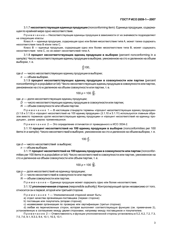 ГОСТ Р ИСО 2859-1-2007 6 страница