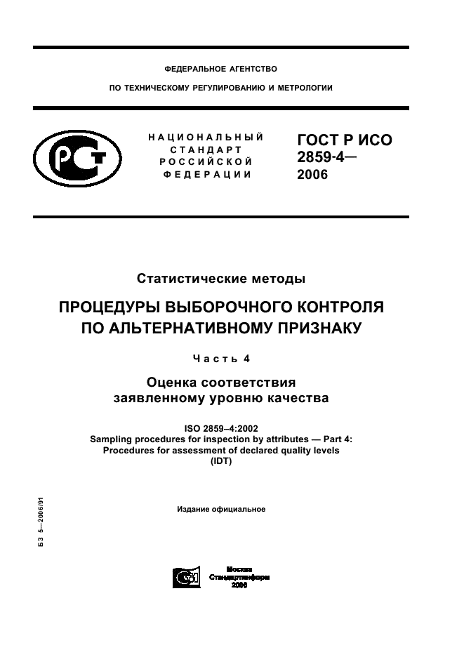 ГОСТ Р ИСО 2859-4-2006 1 страница