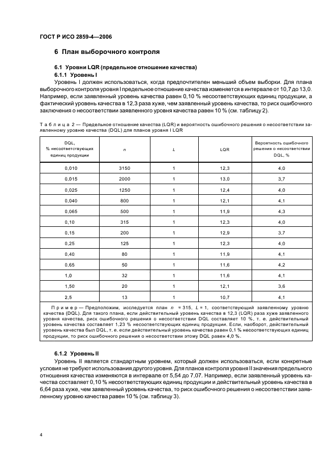 ГОСТ Р ИСО 2859-4-2006 8 страница