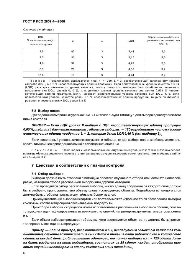 ГОСТ Р ИСО 2859-4-2006 10 страница