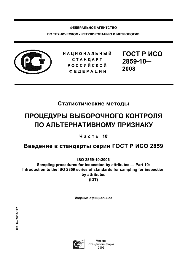 ГОСТ Р ИСО 2859-10-2008 1 страница