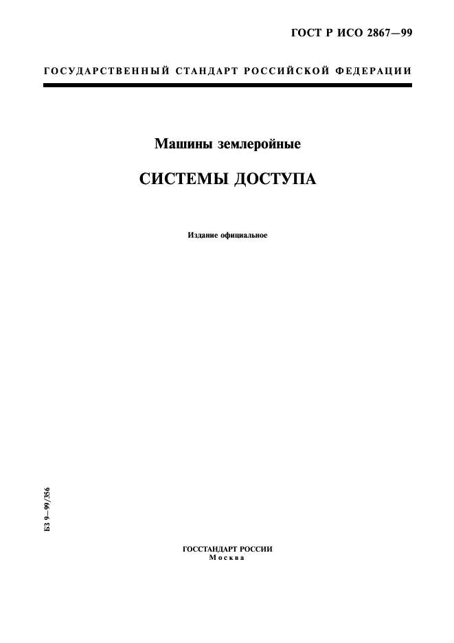 ГОСТ Р ИСО 2867-99 1 страница