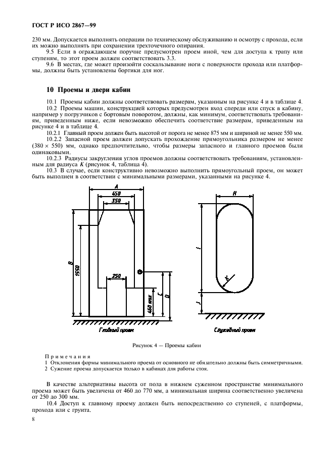 ГОСТ Р ИСО 2867-99 10 страница