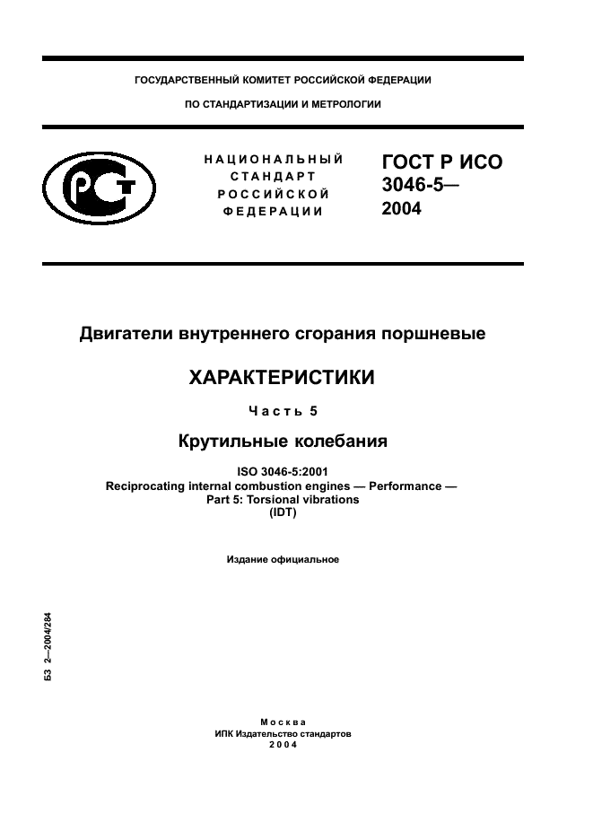 ГОСТ Р ИСО 3046-5-2004 1 страница