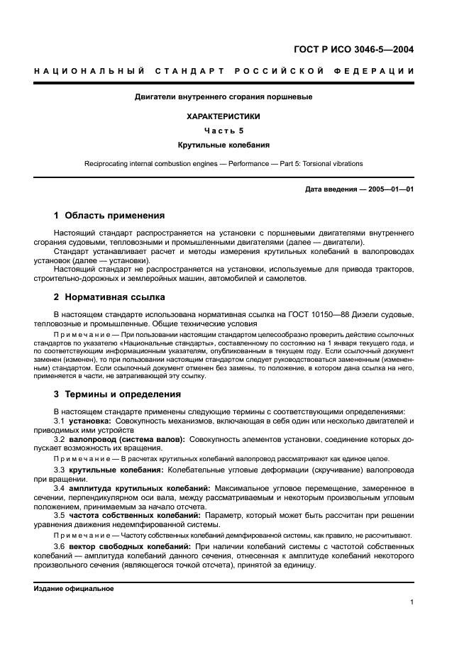 ГОСТ Р ИСО 3046-5-2004 4 страница